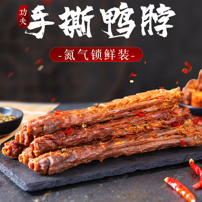 千零物语手撕鸭脖风干整根氮气锁鲜网红原味烧烤香辣蜜汁黑鸭零食