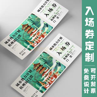 年会门票入场券定制代金券优惠券体验卡印刷制作提货券抽奖券设计