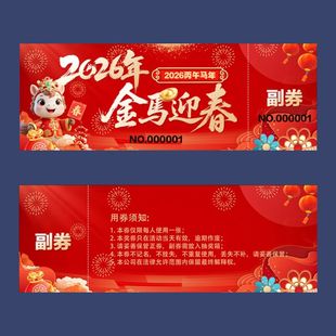 马年年会抽奖券定制作优惠券门票正副摸奖券定做活动兑换卷入场券