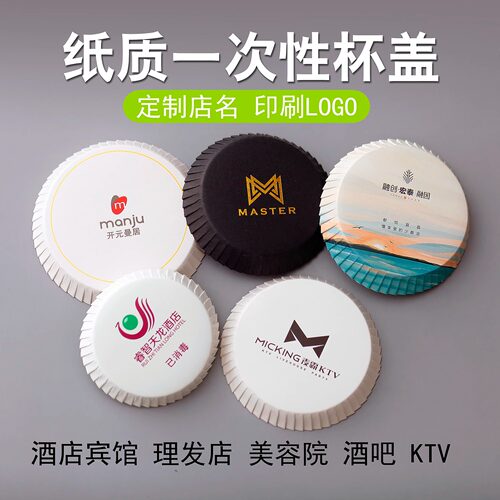 酒店宾馆酒吧kt定制一次性杯盖纸