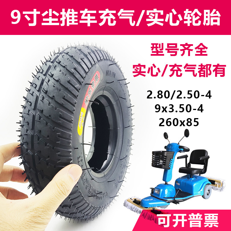 9寸尘推车轮胎2.80/2.50-4充气内外胎实心胎清洁车胎电动拖地机轮