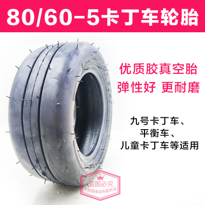 儿童卡丁车真空胎80/60-5
