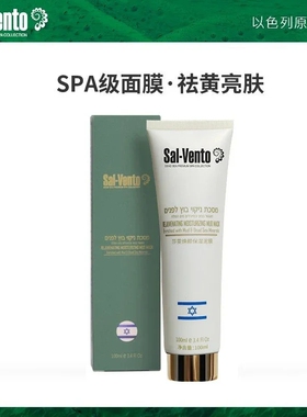 以色列莎雯保湿泥膜面膜清洁去黑头控油补水保湿收缩毛孔清洁正品