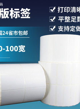 定做特殊规格贴纸铜版热敏双层合成亚银PET条码不干胶标签打印纸
