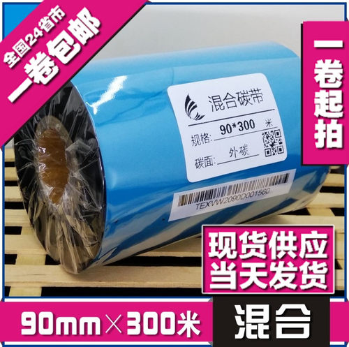 90mm*300m 混合基碳带条码色带热转印色带 打印机碳带 条码纸碳带