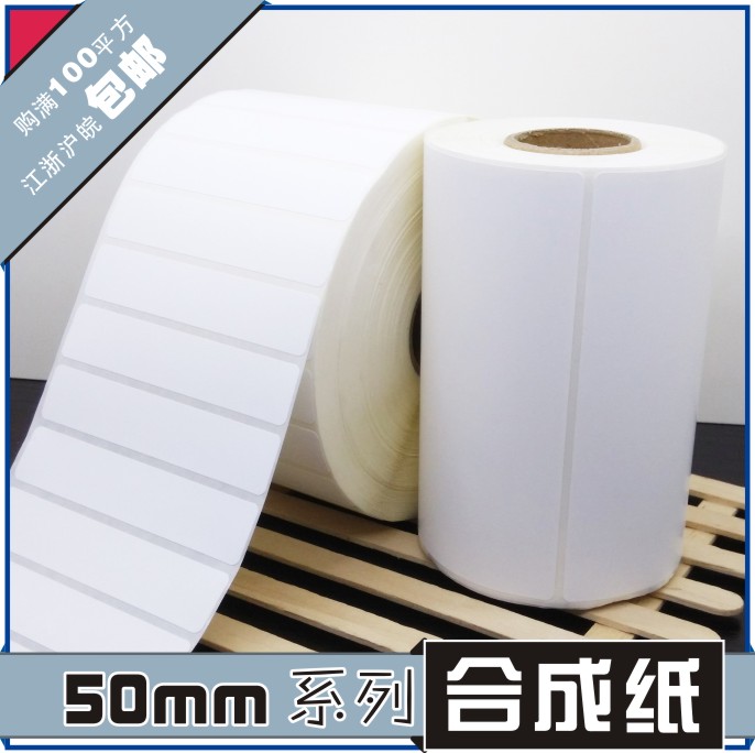 50*19*5000张 空白合成不干胶标签条形码打印纸 服装贴纸标价粘纸