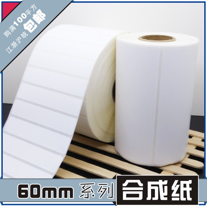 65*10+10+10*1500张合成不干胶标签条形码打印纸服装贴纸标价粘纸