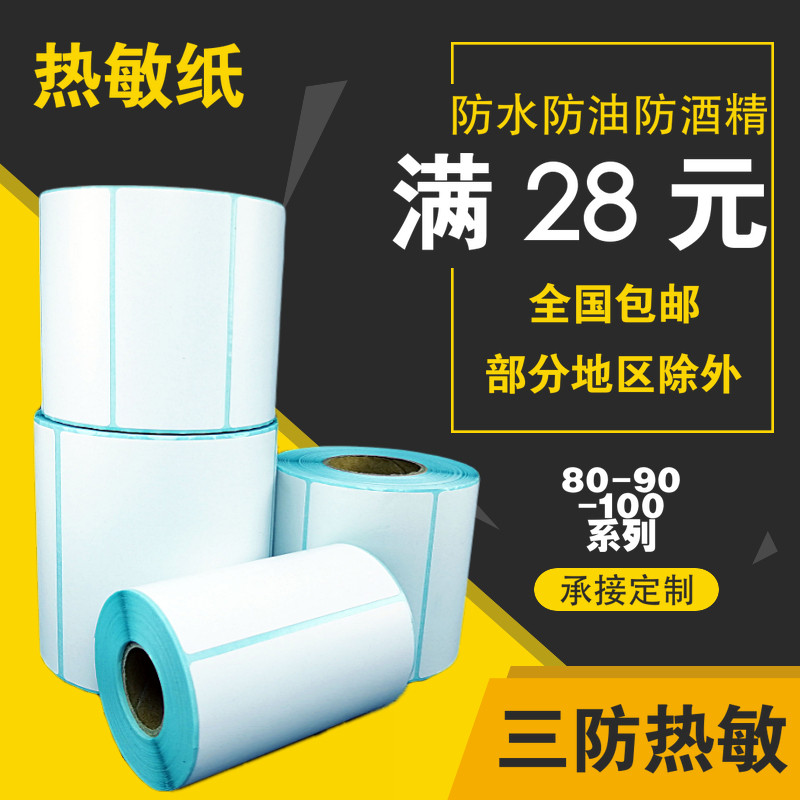 三防热敏纸8090 100系列空白热敏条码标签纸不干胶粘贴纸厂价直销