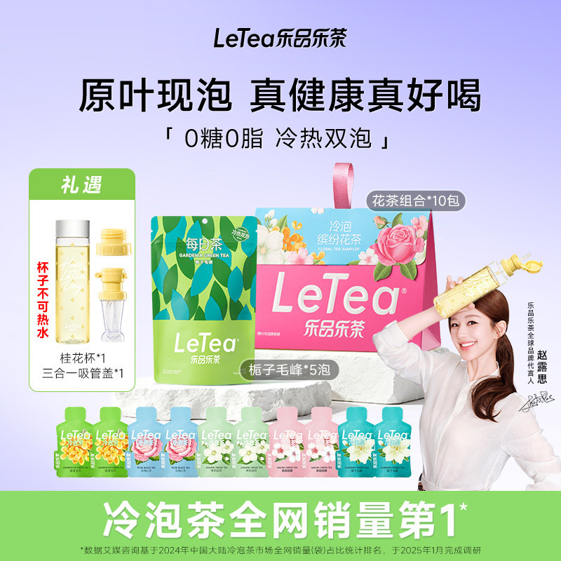 【送爆款波点吸管杯】LeTea乐品乐茶冷泡茶包花茶果茶叶翡翠龙井