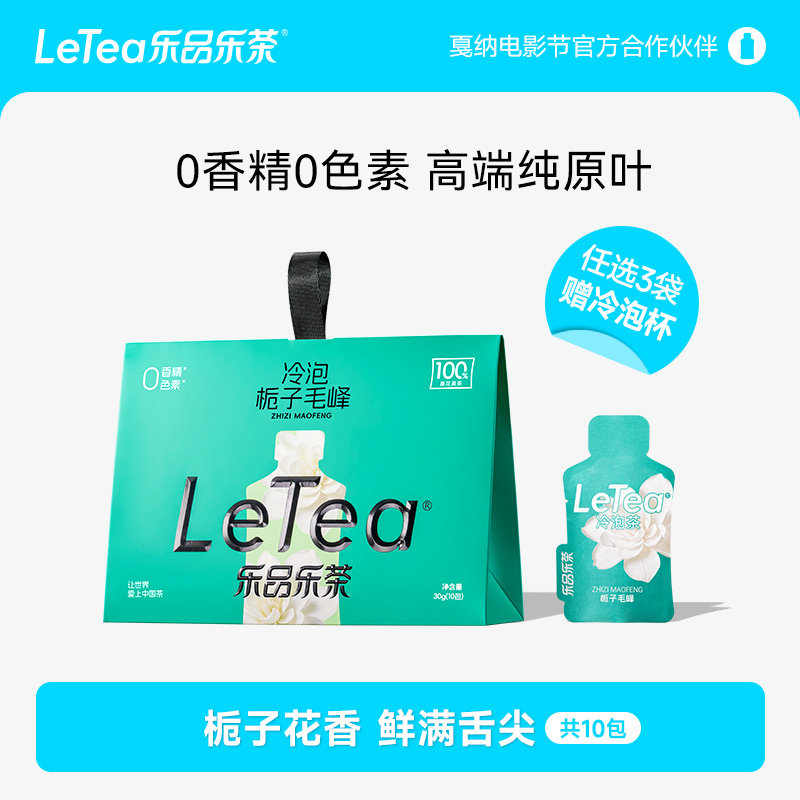 LeTea乐品乐茶栀子毛峰冷泡茶茶叶茶包花茶下午茶0香精0糖10包