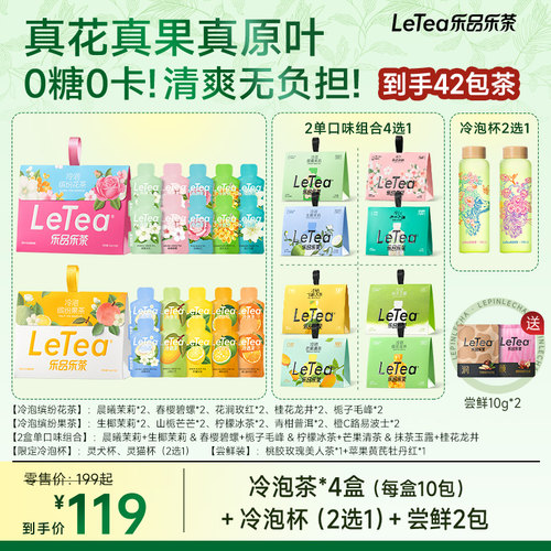【赵露思同款】LeTea乐品乐茶冷泡茶茉莉花茶果茶袋泡茶茶叶茶包