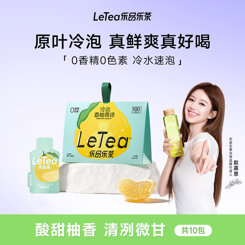 【赵露思同款】LeTea乐品乐茶香柚青绿冷泡茶包袋泡茶绿茶叶饮品