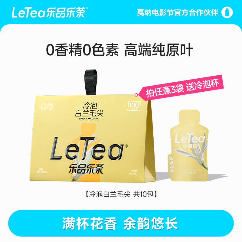 乐品乐茶白兰毛尖冷泡茶10包