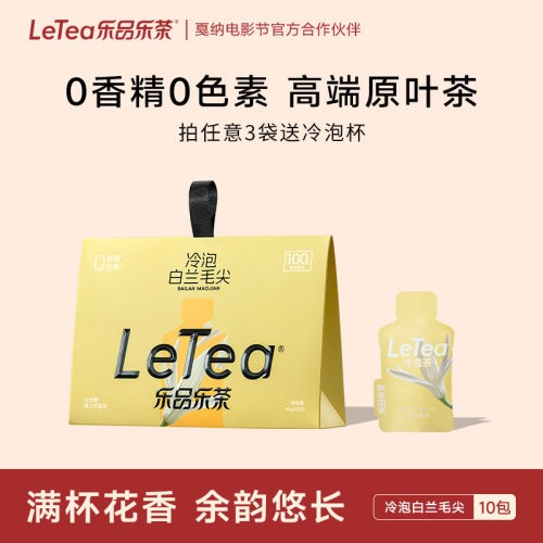 乐品乐茶白兰毛尖冷泡茶10包