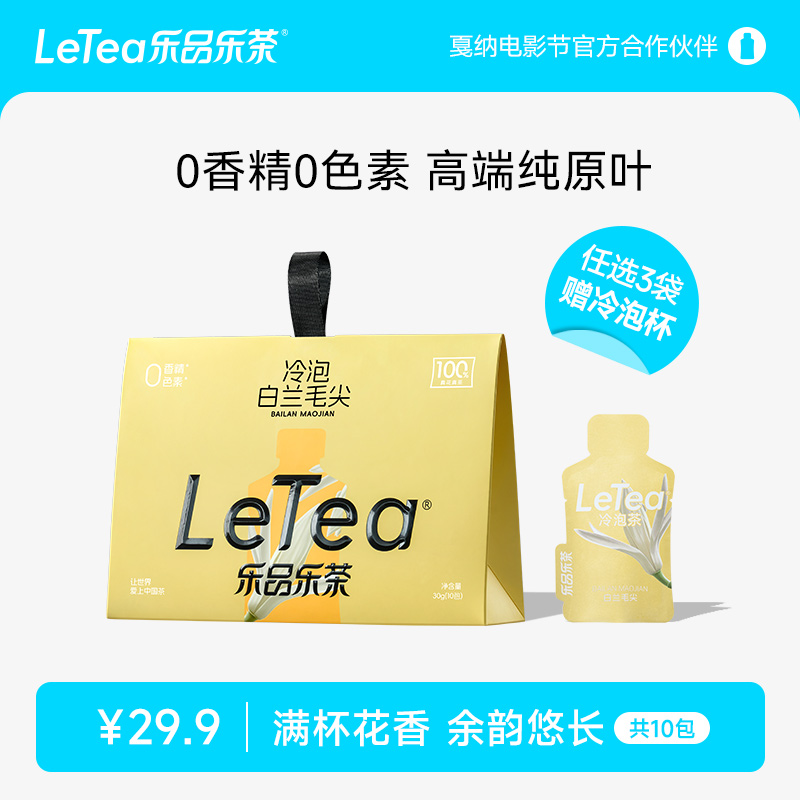 LeTea乐品乐茶白兰毛尖冷泡茶夏日茶包无糖饮料下午茶0香精10包