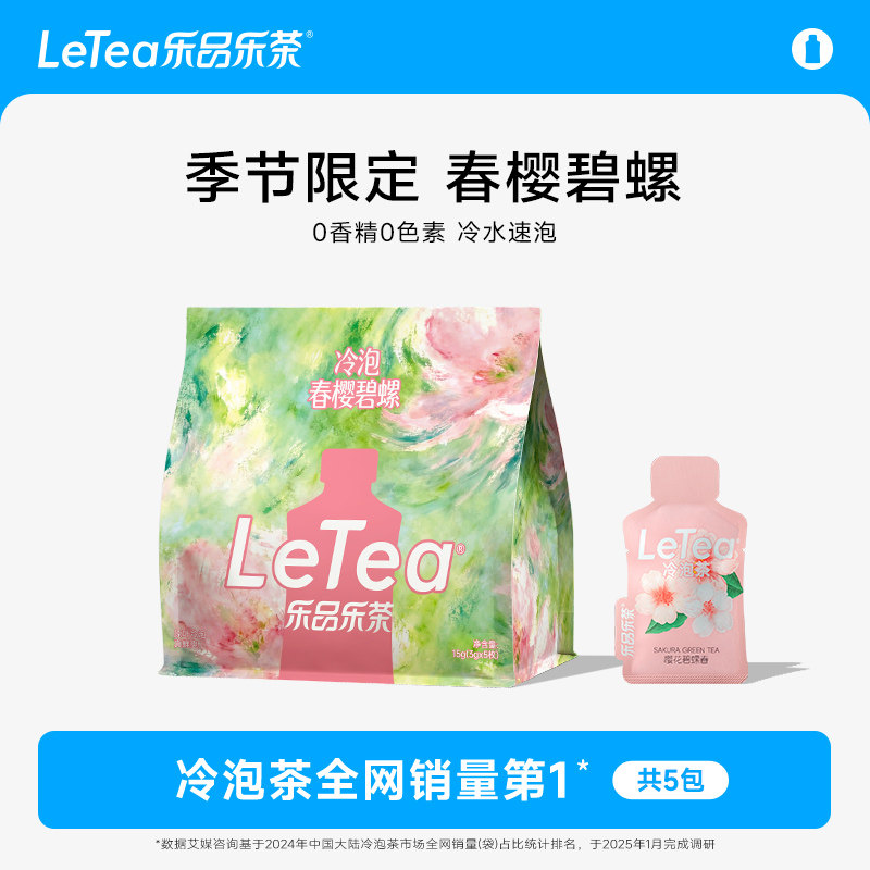 【季节限定】LeTea乐品乐茶冷泡茶叶樱花碧螺春花果茶包袋泡茶