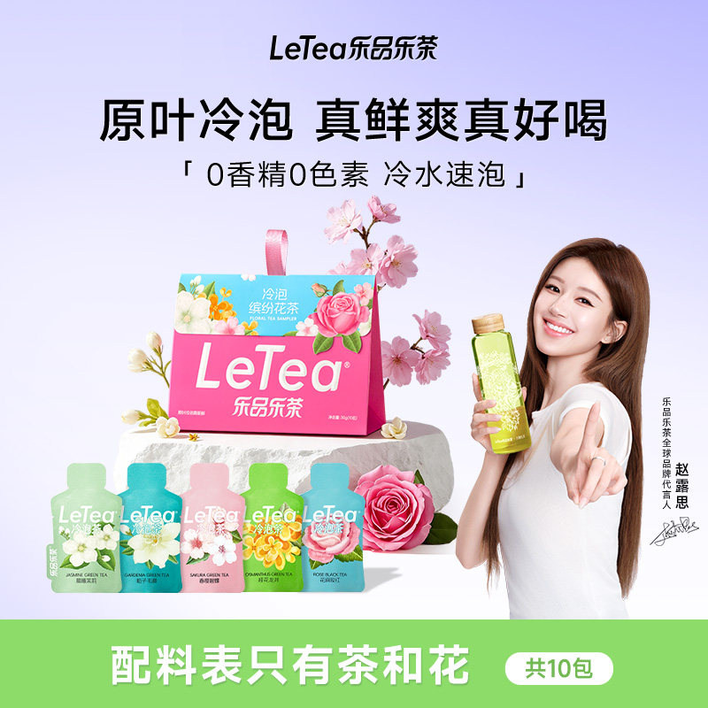 【赵露思同款】LeTea乐品乐茶缤纷花茶冷泡茶包茉莉花茶无糖饮料