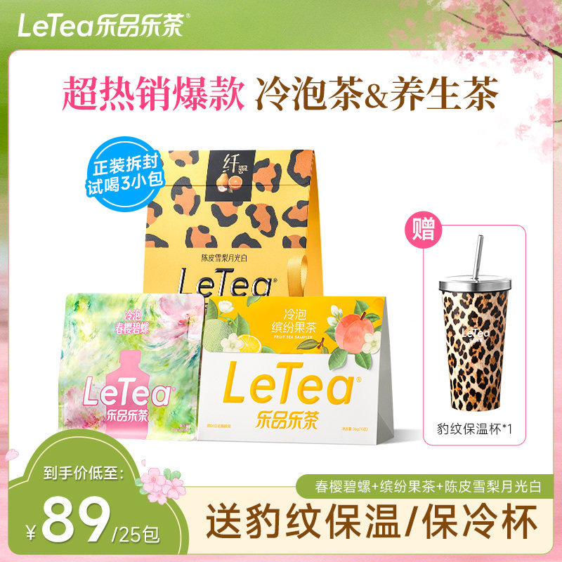 【露思同款】LeTea乐品乐茶陈皮雪梨白茶冷泡茶花茶女生水果茶包