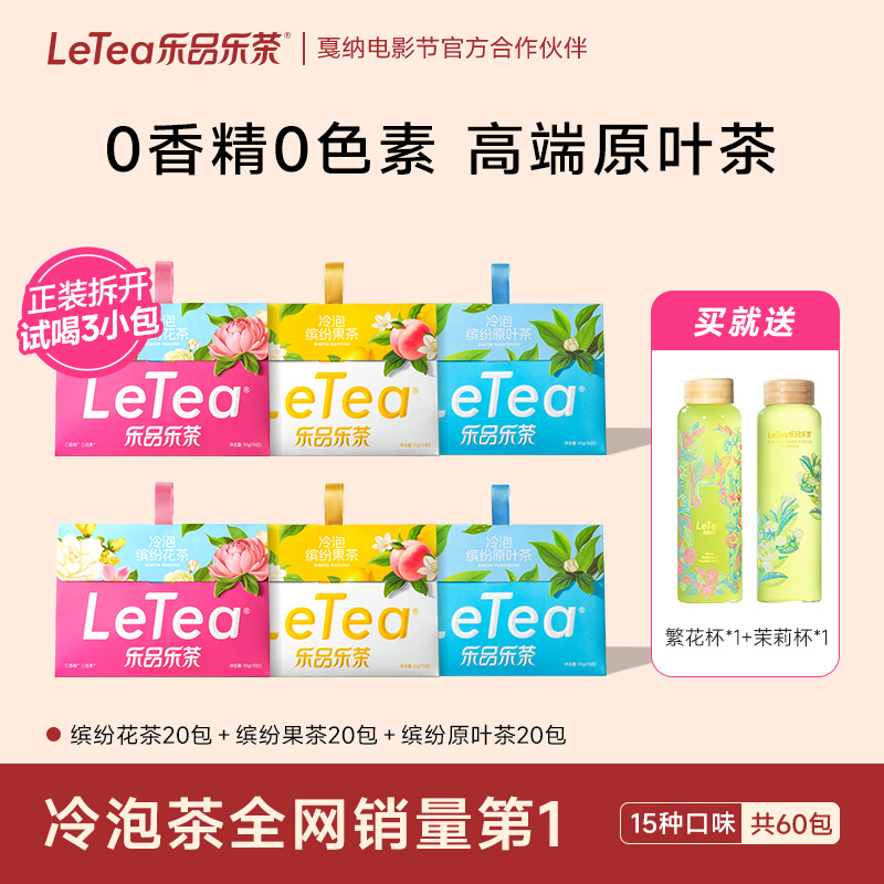 乐品乐茶缤纷冷泡茶0糖0脂0卡
