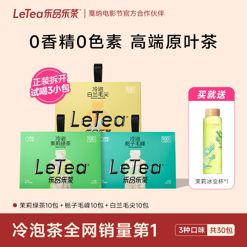 乐品乐茶冷泡茶花茶0糖0香精30包