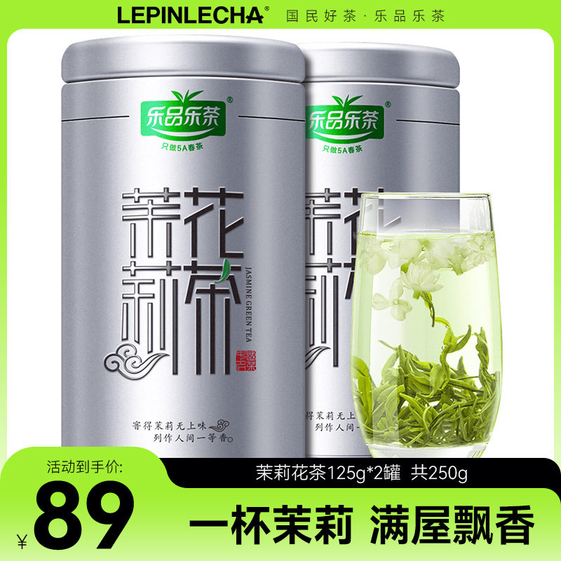 乐品乐茶茉莉花茶官方旗舰店横县特级茶叶浓香型绿茶礼盒装125g高性价比高么？
