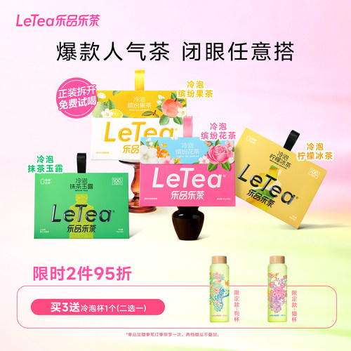 【赵露思同款】缤纷冷泡茶任选