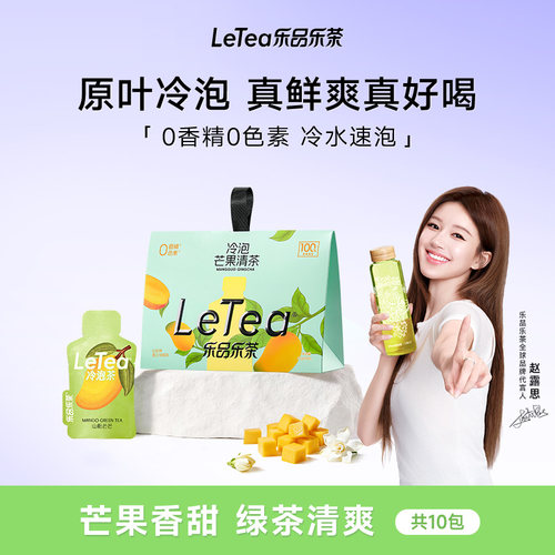 乐品乐茶芒果清茶冷泡茶高端绿茶