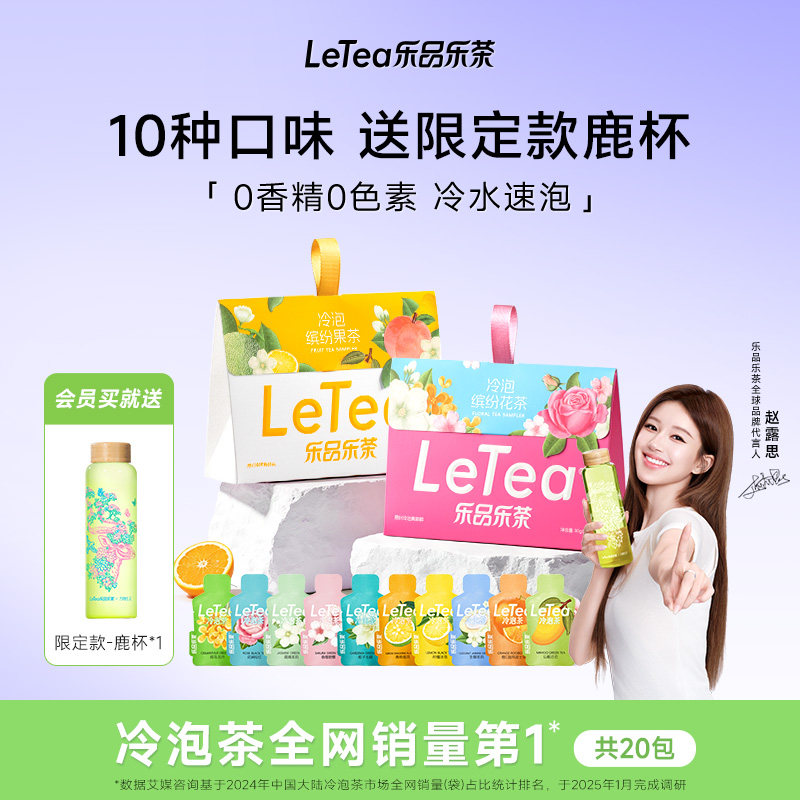 乐品乐茶缤纷冷泡茶送保温保冷杯