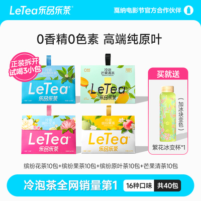 LeTea乐品乐茶缤纷冷泡茶0糖饮料