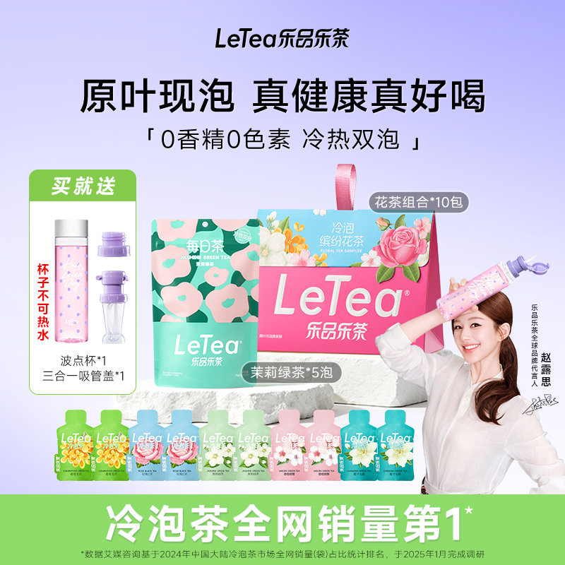 【送波点吸管杯】LeTea乐品乐茶冷热双泡茉莉花茶水果茶包冷泡茶