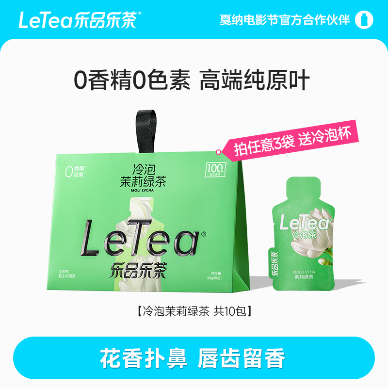 LeTea乐品乐茶冷泡茶茉莉绿茶0糖