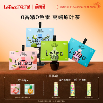 LeTea乐品乐茶冷泡茶0糖0香精