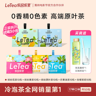 LeTea乐品乐茶冷泡茶全家桶袋泡果茶包0糖0脂0卡饮料50包茶叶
