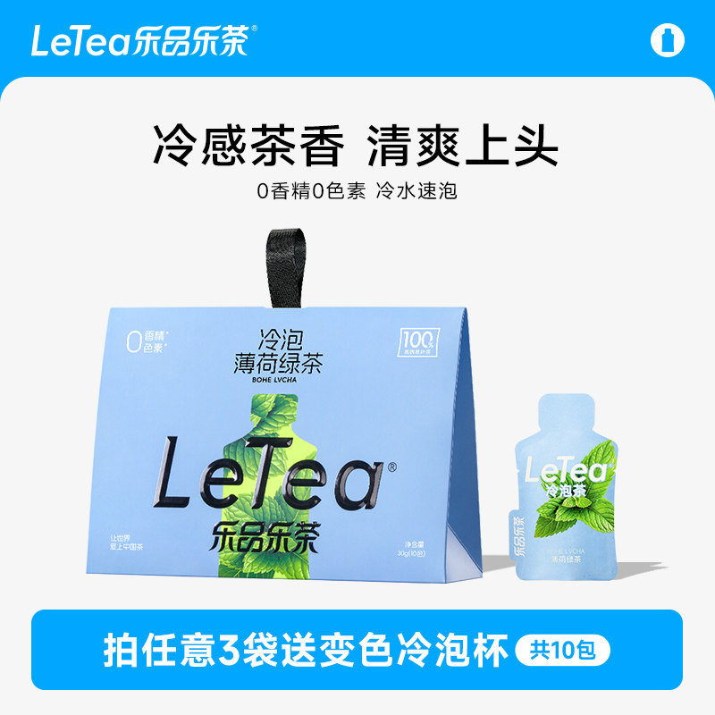 LeTea乐品乐茶薄荷绿茶冷泡茶包 高端原叶袋泡茶茶叶0糖饮料10包