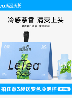LeTea乐品乐茶薄荷绿茶冷泡茶包 高端原叶袋泡茶茶叶0糖饮料10包