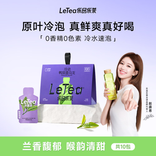 【露思同款】乐品乐茶鸭屎香乌龙