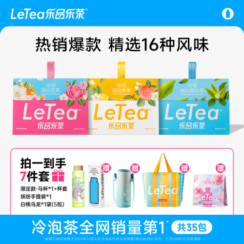 乐品乐茶缤纷冷泡茶0糖0脂