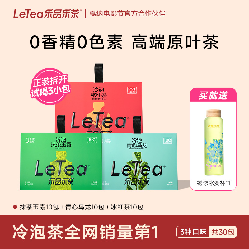 乐品乐茶原叶冷泡茶0糖0香精30包