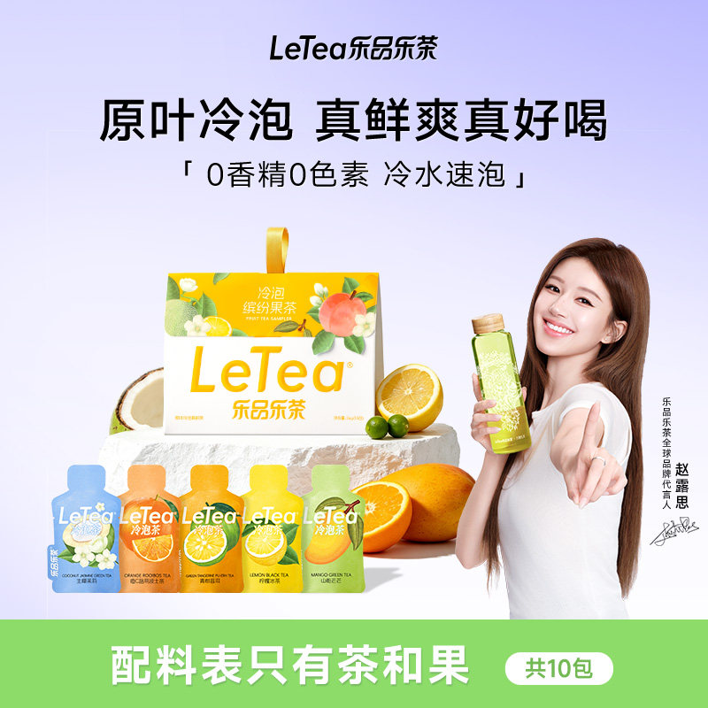 【赵露思同款】LeTea乐品乐茶缤纷果茶冷泡茶袋泡白桃乌龙茶包