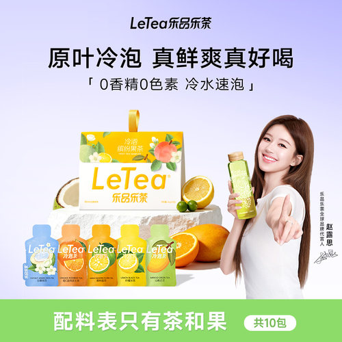 LeTea乐品乐茶冷泡茶缤纷果茶0糖