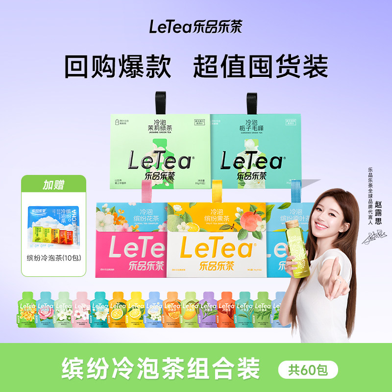 【送露思周边】LeTea乐品乐茶冷泡茶包袋泡茶叶花果茶女生喝饮品