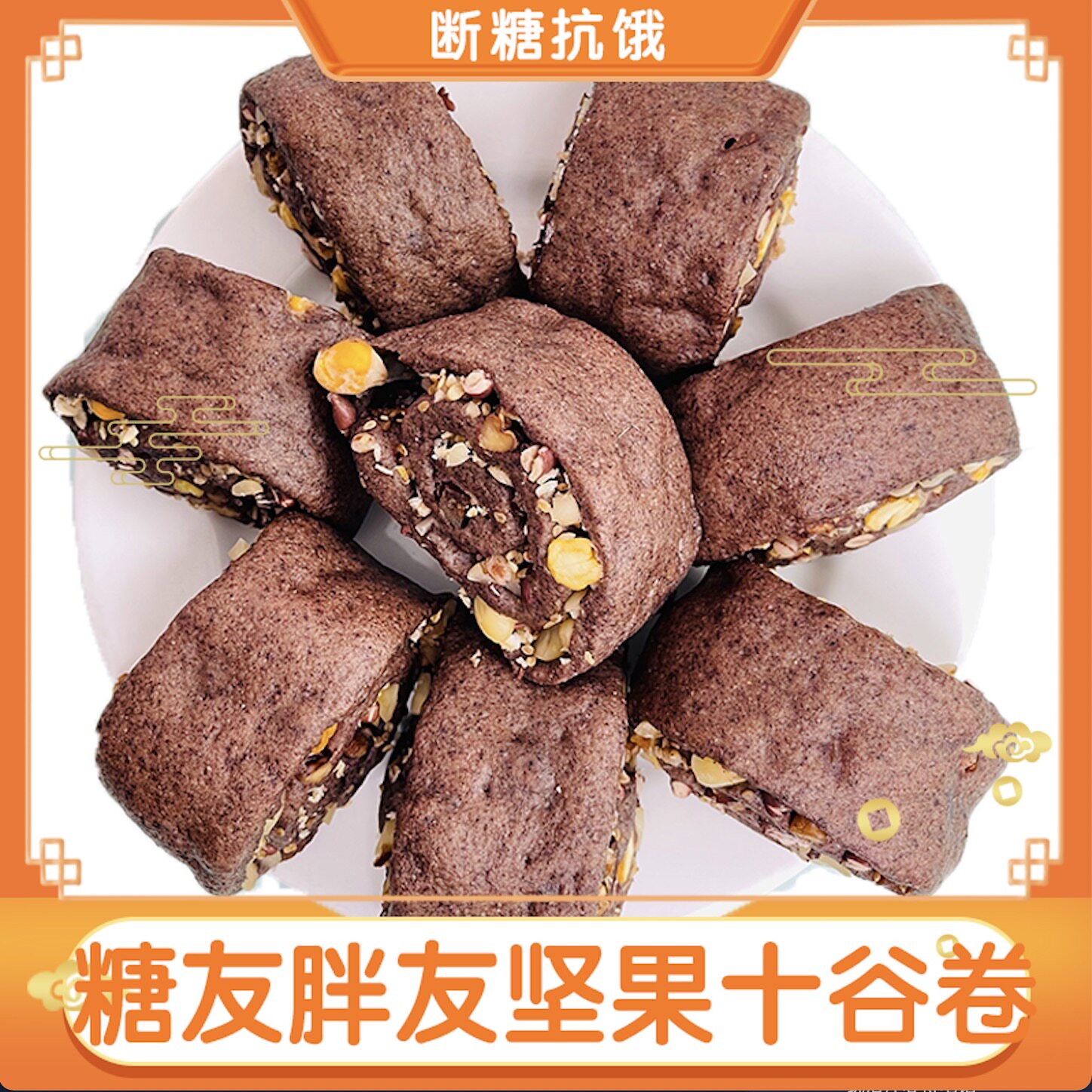 糖友胖友主食 花馍姐姐坚果十谷卷 手工杂粮营养早餐花卷面食