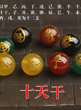 十天干民族传统白玛瑙玛瑙刻字