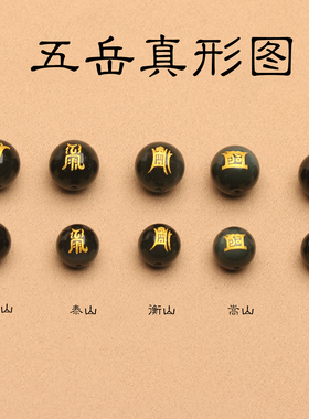 五岳真形图黑曜石烫金圆珠配件