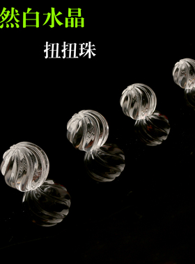 天然白水晶扭扭珠通孔散珠隔珠手工diy是手链串珠配件单珠