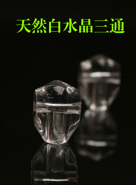 天然白水晶机甲传统三通DIY饰品配件108颗星月珠配件手持背云