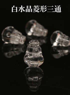 天然白水晶藏式菱形传统三通DIY饰品配件108颗星月珠配件手持背云