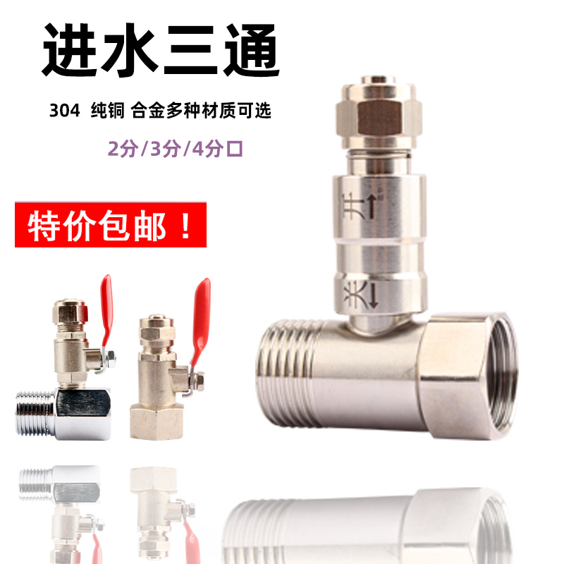 净水器进水4分转三通球阀2分连体纯铜304三通自来水PE管接头3分管