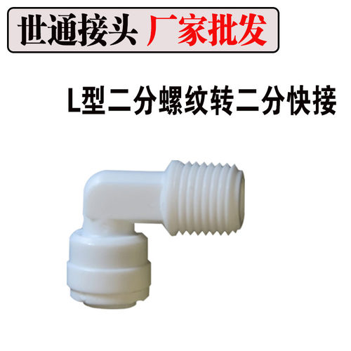 世通纯水机净水器后置T33接头前置滤瓶二分螺纹二分快接弯头2变二