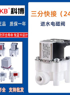 纯水净水器电磁阀科博24v进水废水组合阀300CC18秒高压低压阀通用